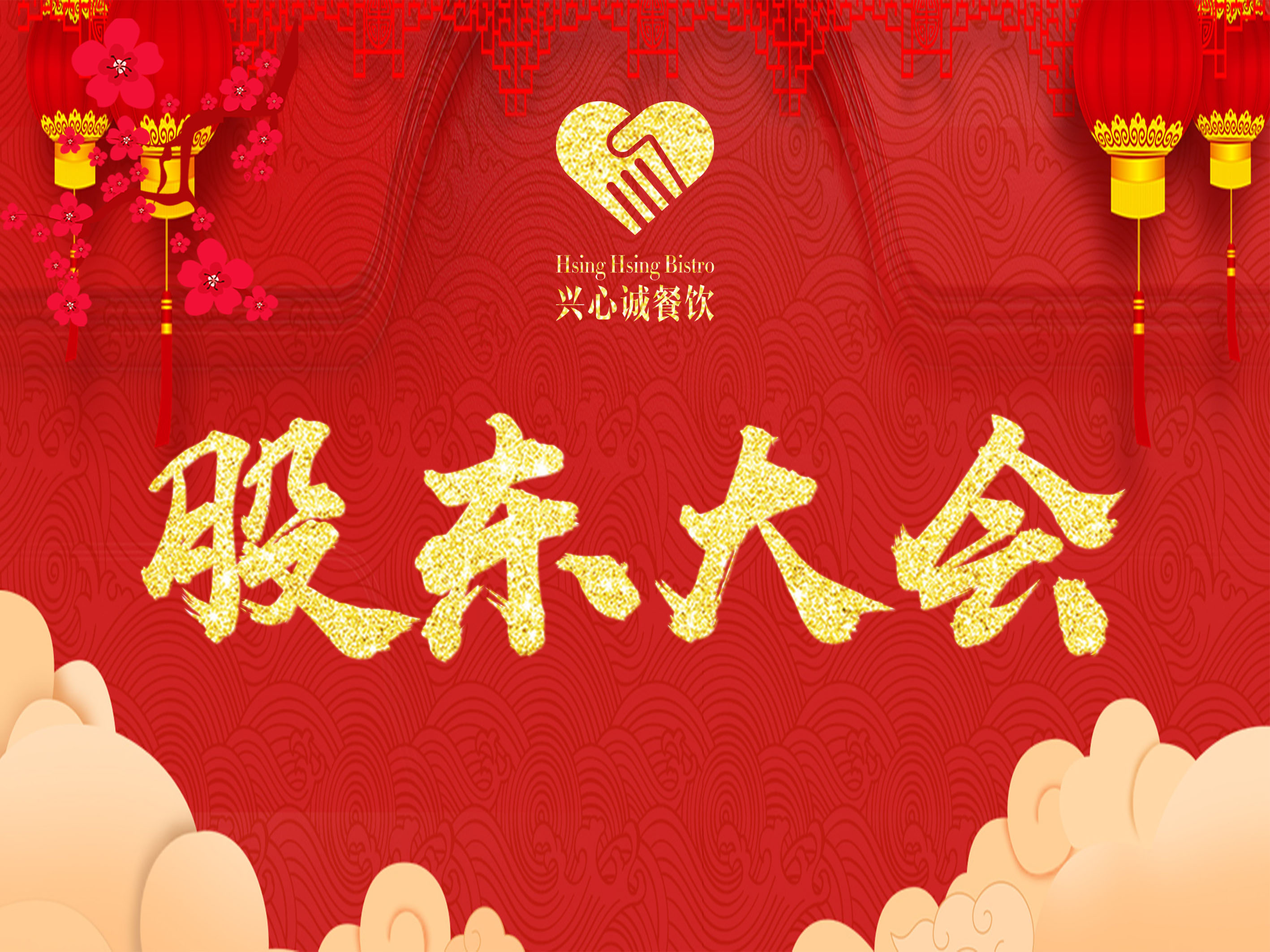 股东大会1.jpg